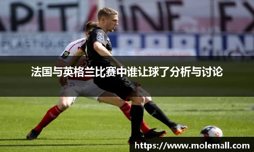 法国与英格兰比赛中谁让球了分析与讨论