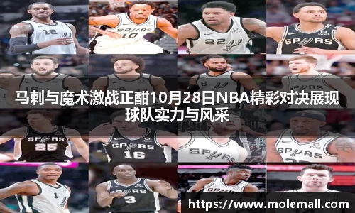 马刺与魔术激战正酣10月28日NBA精彩对决展现球队实力与风采