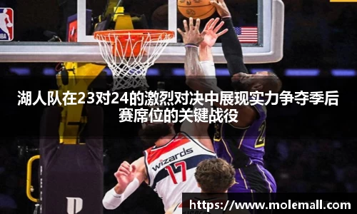 湖人队在23对24的激烈对决中展现实力争夺季后赛席位的关键战役