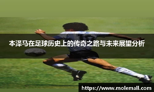 本泽马在足球历史上的传奇之路与未来展望分析